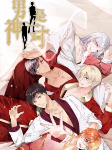 男神是一对