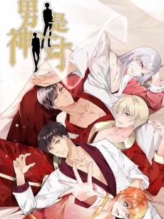 男神是一对