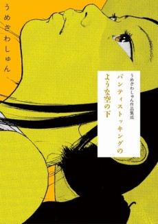 うめざわしゅん作品集成 パンティストッキングのような空の下