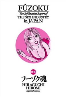 元祖フーゾク魂―平口広美のアポナシ潜入日記