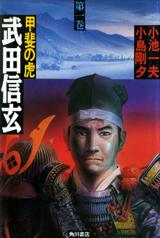 甲斐の虎 武田信玄