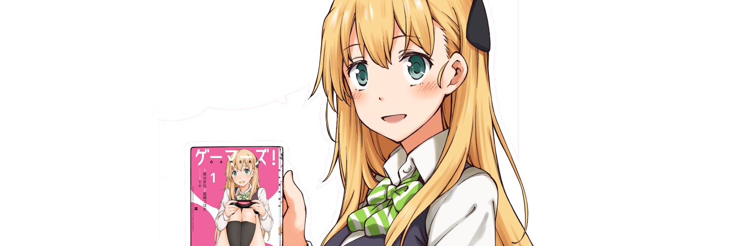 ゲーマーズ！
