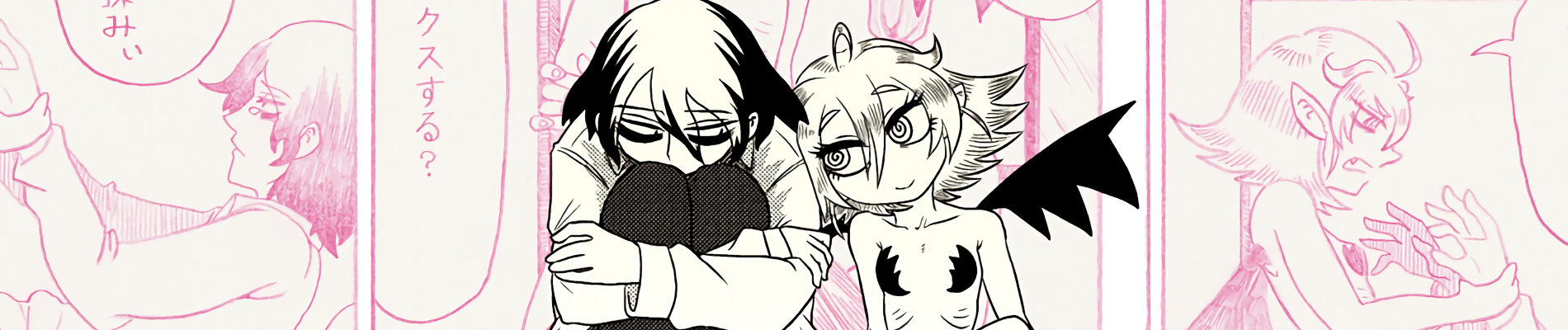 憂鬱くんとサキュバスさん