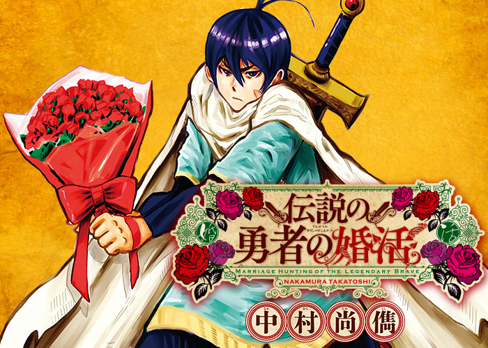 伝説の勇者の婚活