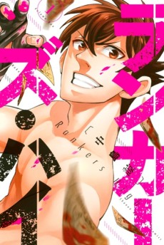 ランカーズ・ハイ