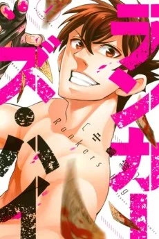 ランカーズ・ハイ