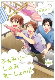 ふぁみりーしゅみれーしょん!!