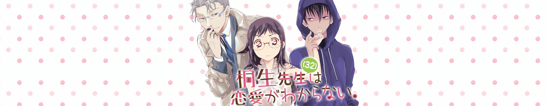 桐生先生は恋愛がわからない。