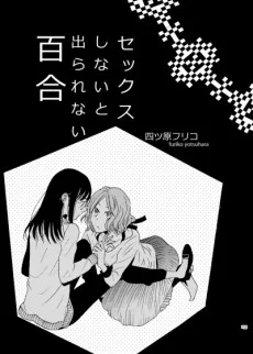 セックスしないと出られない百合