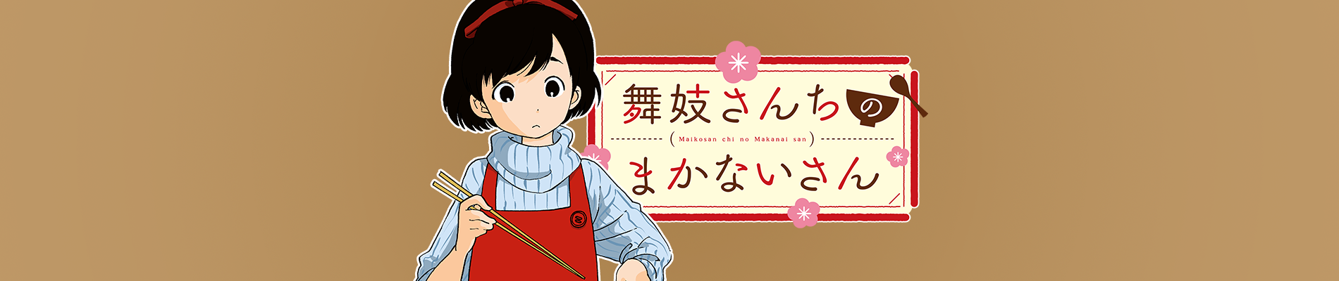 舞妓さんちのまかないさん