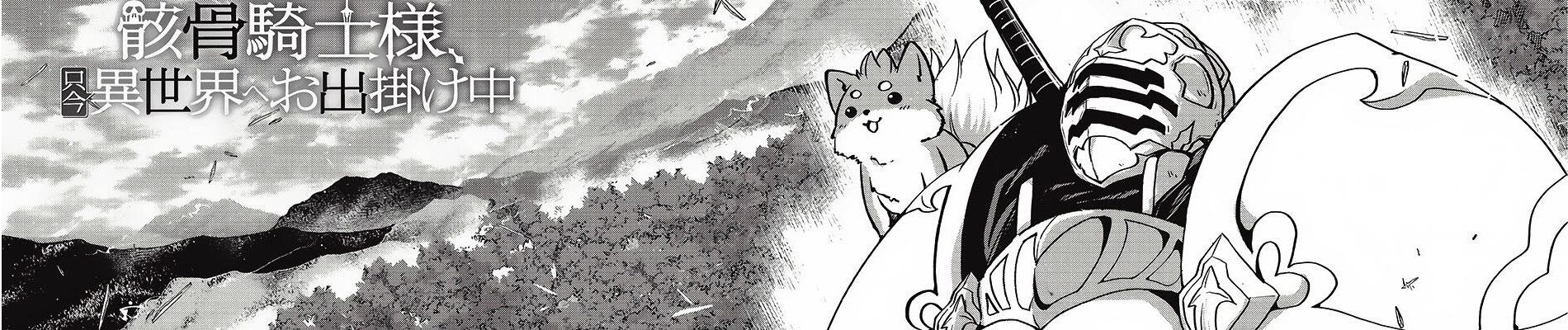 骸骨騎士様、只今異世界へお出掛け中