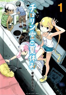 チロリン堂の夏休み