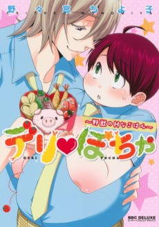 デリぽちゃ~野獣のHなごはん~