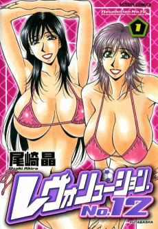 レヴォリューション.No.12