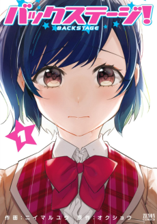 バックステージ！