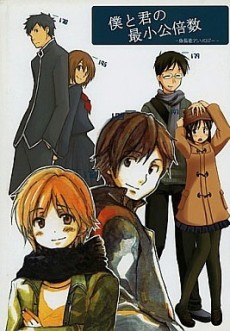 僕と君の最小公倍数