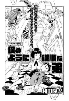 僕のように従順な弟