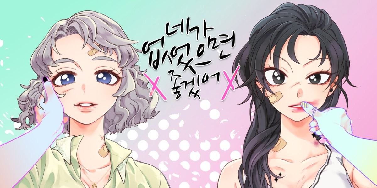 네가 없었으면 좋겠어