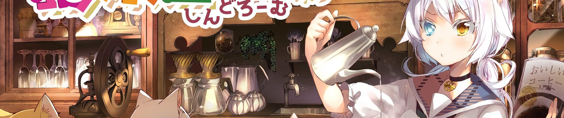 猫娘症候群(かとるすしんどろーむ)