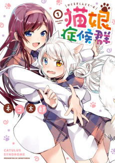 猫娘症候群(かとるすしんどろーむ)