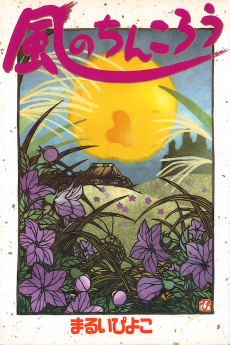 風のちんころう