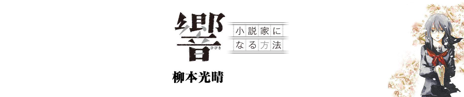 響～小説家になる方法～