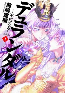 デュランダル 不朽の刃