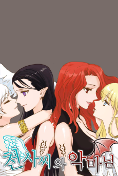 천사씨와 악마님