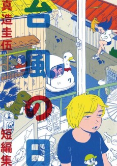 台風の日 真造圭伍短編集