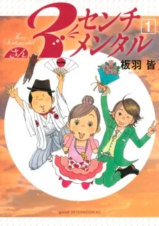 3センチメンタル