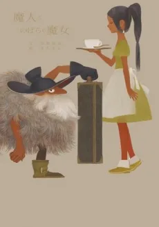 魔人とのばらの魔女