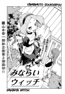 みならいウィッチ
