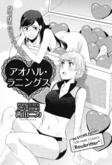 アオハル・ラニングス