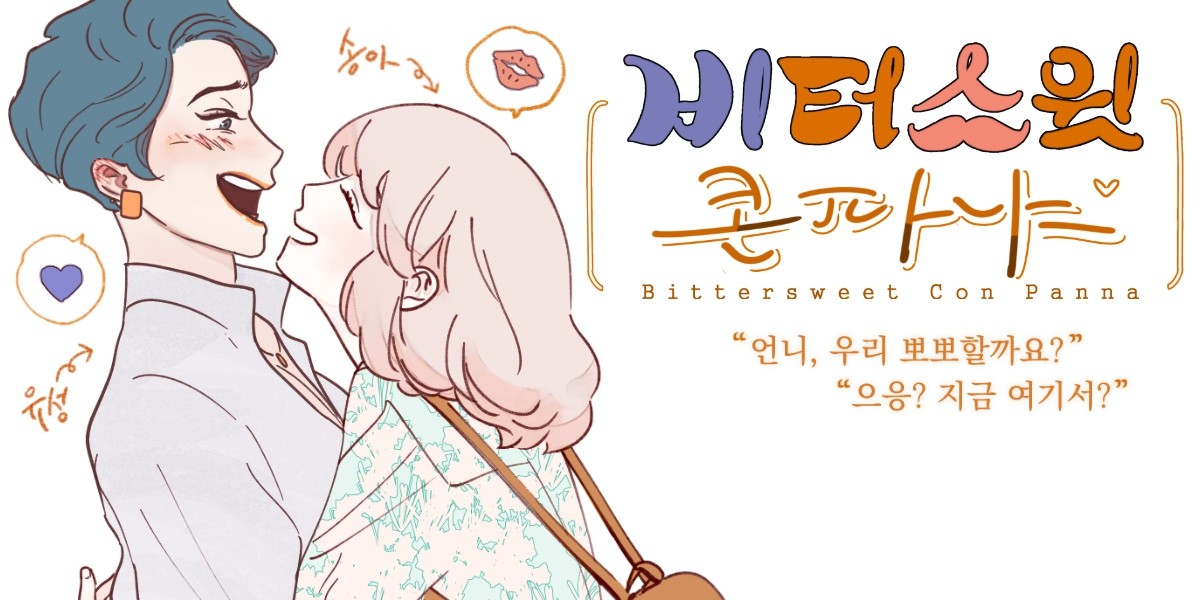 비터스윗콘파냐