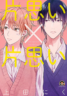 片思い×片思い