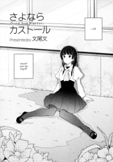 さよならカストール