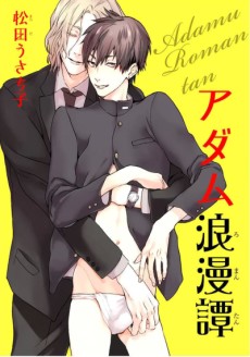 アダム浪漫譚