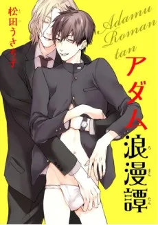 アダム浪漫譚