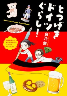 とつげきドイツぐらし!