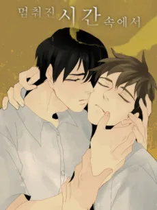 멈춰진 시간 속에서