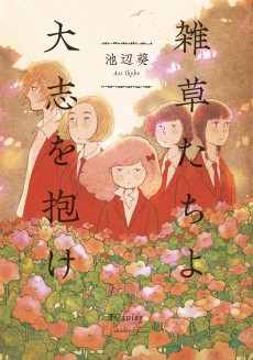 雑草たちよ 大志を抱け