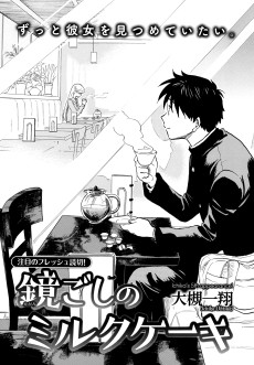 鏡ごしのミルクケーキ