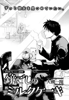 鏡ごしのミルクケーキ