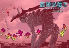 忘却の涯て 16歳の自分への手紙