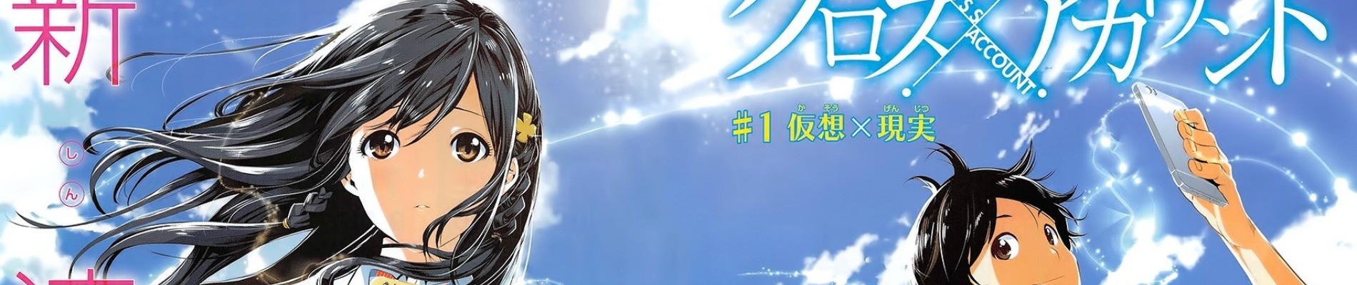 クロスアカウント