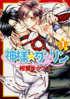 神様☆ダーリン