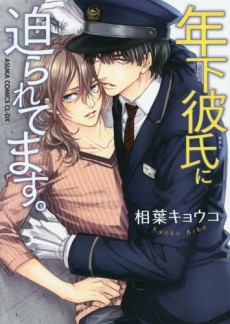 年下彼氏に迫られてます。