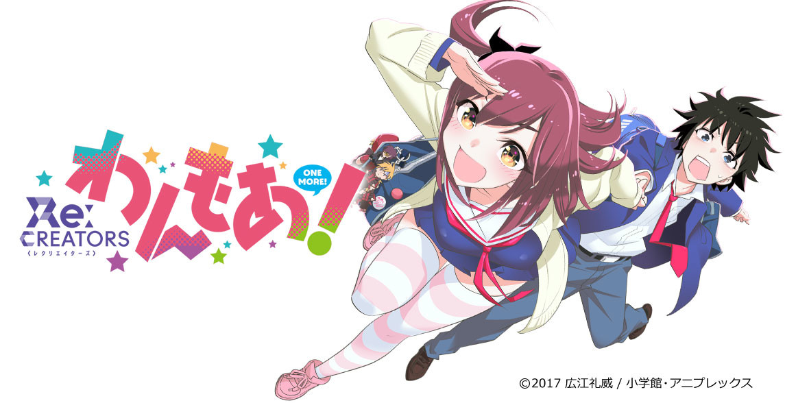 Re:CREATORS わんもあ!