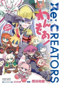 Re:CREATORS わんもあ!