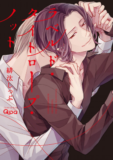 ラベルド・タイトロープ・ノット